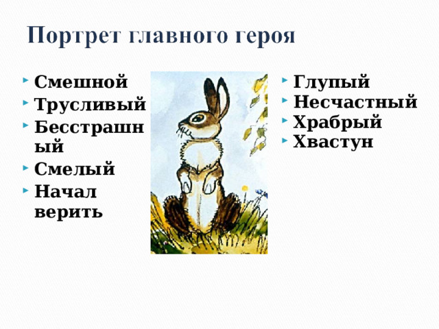 Глупый Несчастный Храбрый Хвастун  Смешной Трусливый Бесстрашный Смелый Начал верить  