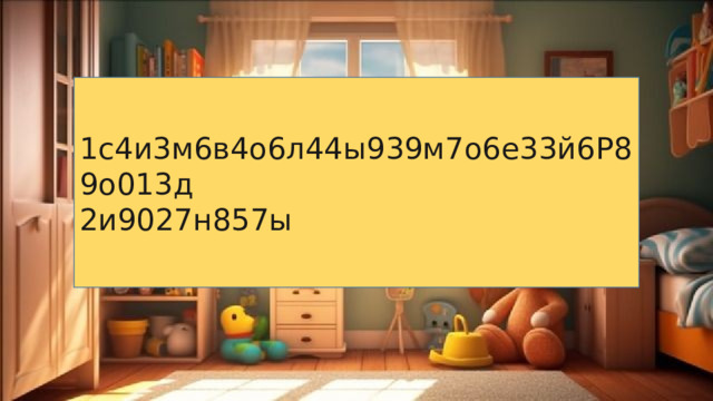 1с4и3м6в4о6л44ы939м7о6е33й6Р89о013д 2и9027н857ы 