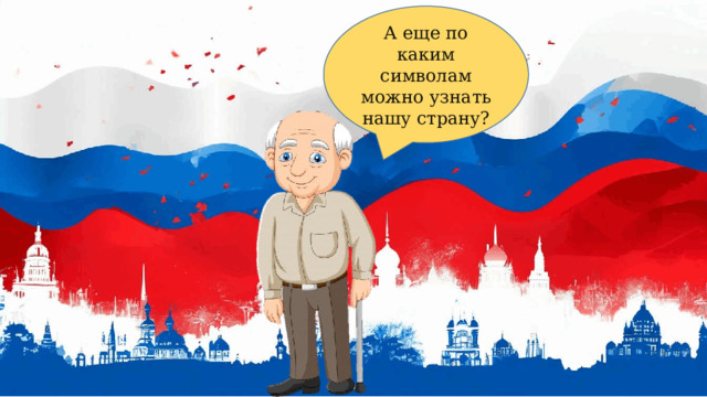 А еще по каким символам можно узнать нашу страну? 