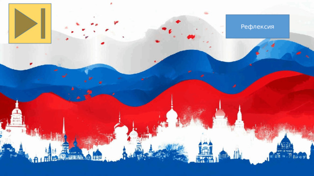 Рефлексия 