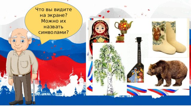 Что вы видите на экране? Можно их назвать символами? 