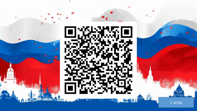 1 игра 