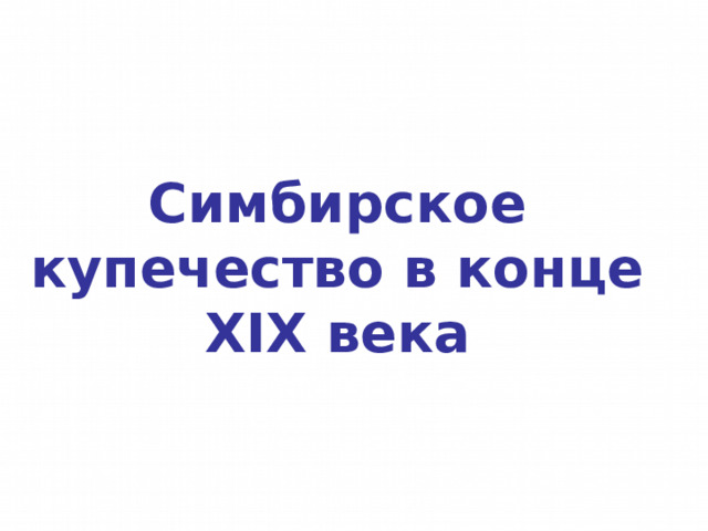 Симбирское купечество в конце XIX века 