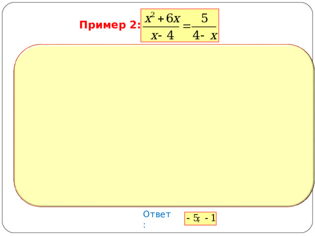 Пример 2: Ответ: 