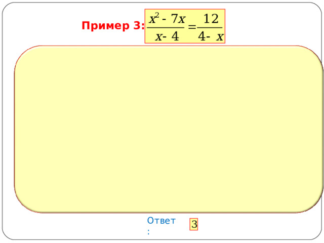 Пример 3: Ответ: 