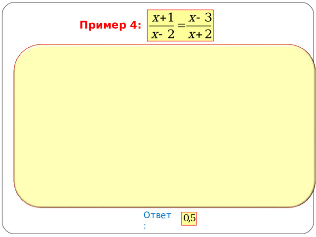 Пример 4: Ответ: 