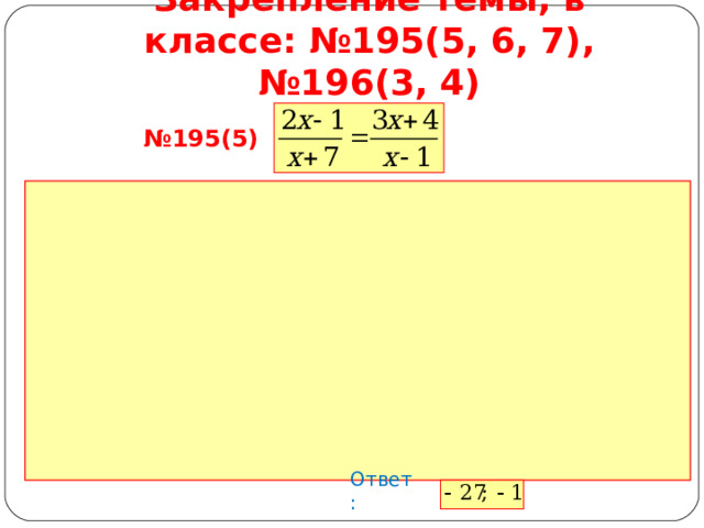 Закрепление темы, в классе: №195(5, 6, 7), №196(3, 4) № 195(5) Ответ: 