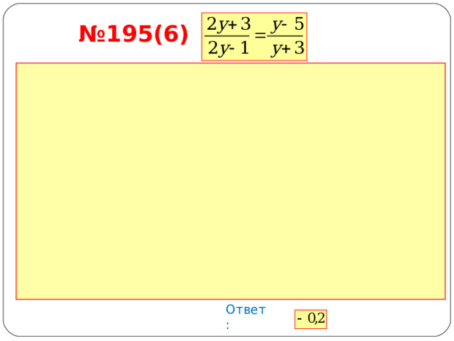 № 195(6) Ответ: 