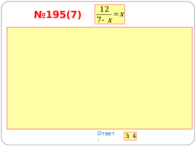 № 195(7) Ответ: 