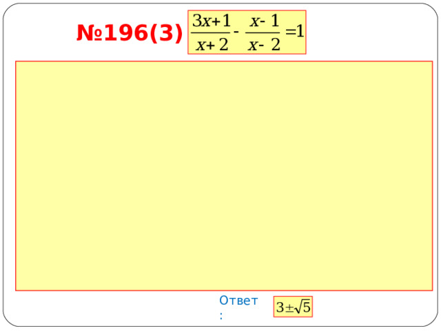№ 196(3) Ответ: 