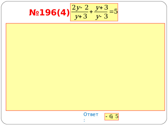 № 196(4) Ответ: 