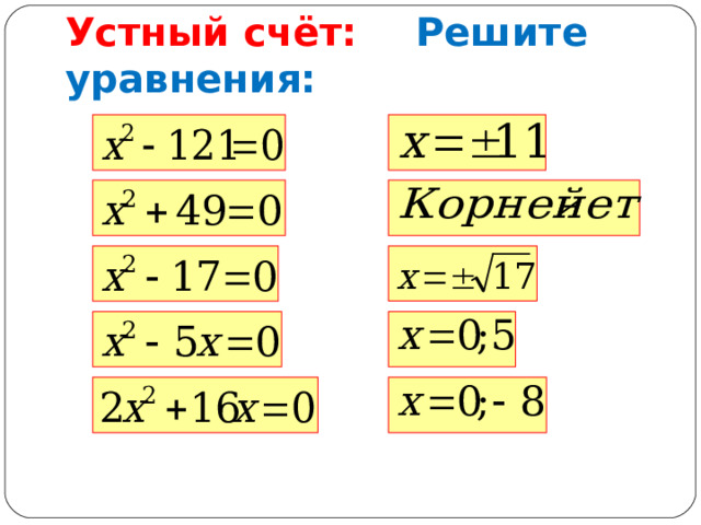 Устный счёт:  Решите уравнения: 