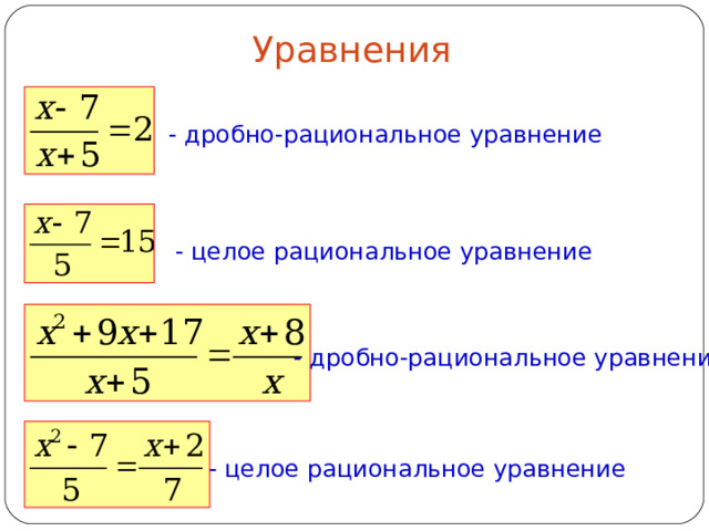 Уравнения - дробно-рациональное уравнение - целое рациональное уравнение - дробно-рациональное уравнение - целое рациональное уравнение 