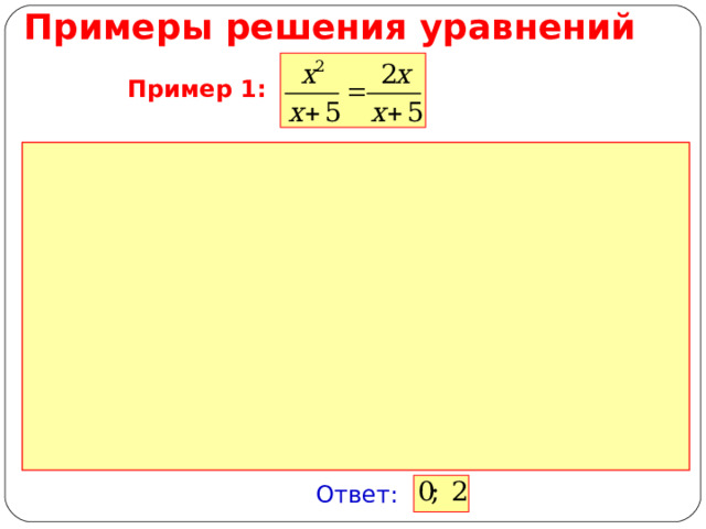 Примеры решения уравнений  Пример 1: Ответ: 