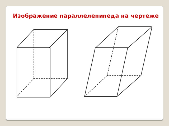 Изображение параллелепипеда на чертеже 