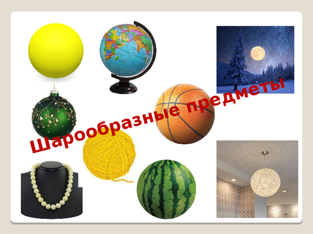 Шарообразные предметы 2 