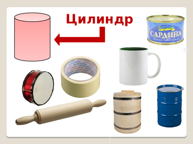 Цилиндр 2 