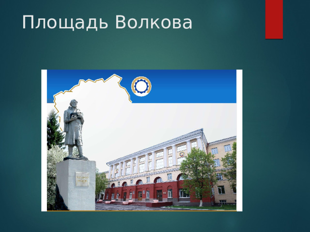 Площадь Волкова 