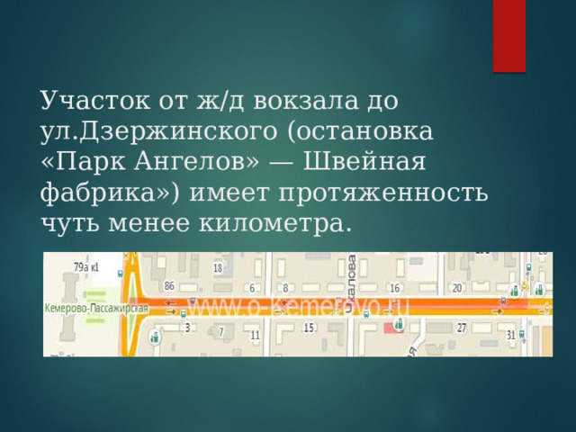Участок от ж/д вокзала до ул.Дзержинского (остановка «Парк Ангелов» — Швейная фабрика») имеет протяженность чуть менее километра. 