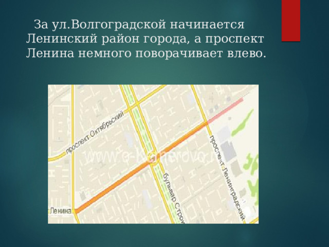  За ул.Волгоградской начинается Ленинский район города, а проспект Ленина немного поворачивает влево. 