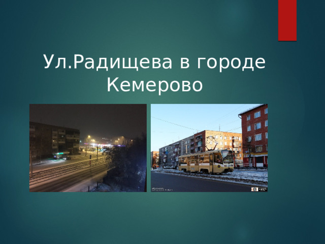 Ул.Радищева в городе Кемерово 