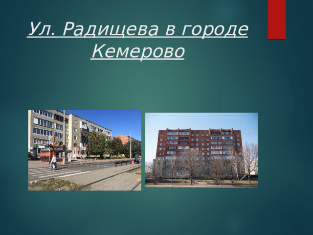 Ул. Радищева в городе Кемерово 