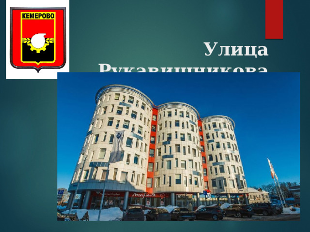 Улица Рукавишникова 