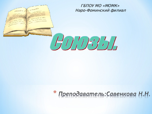 ГБПОУ МО «МОМК» Наро-Фоминский филиал 