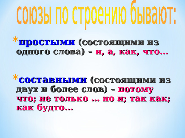 простыми  (состоящими из одного слова) –  и, а, как, что…  составными  (состоящими из двух и более слов) –  потому что; не только … но и; так как; как будто…   