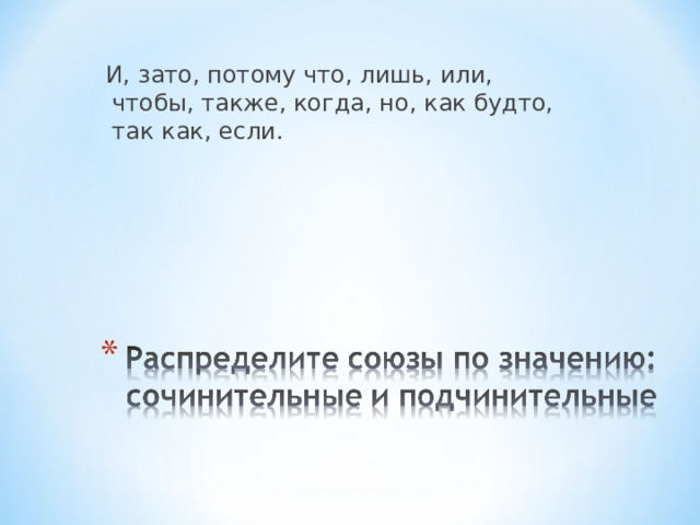  И, зато, потому что, лишь, или, чтобы, также, когда, но, как будто, так как, если. 