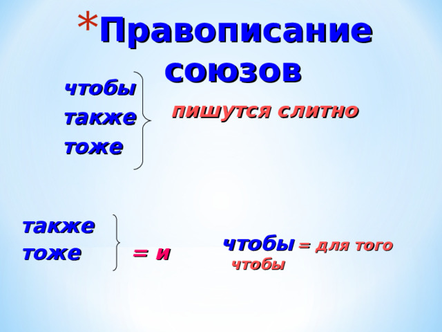Правописание союзов   пишутся слитно    чтобы также тоже       чтобы  = для того чтобы   также тоже   = и     