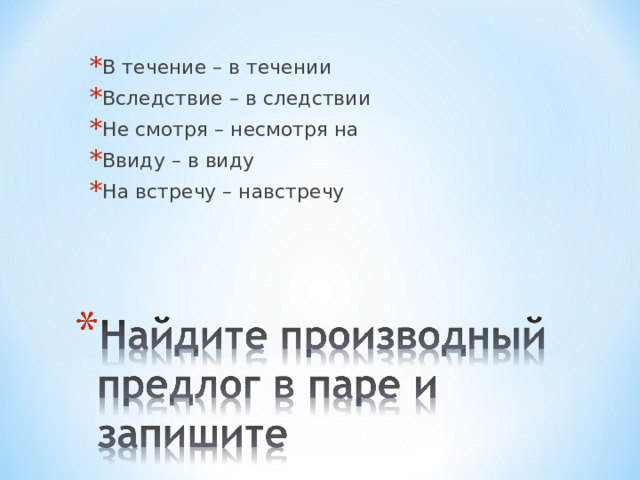 В течение – в течении Вследствие – в следствии Не смотря – несмотря на Ввиду – в виду На встречу – навстречу 