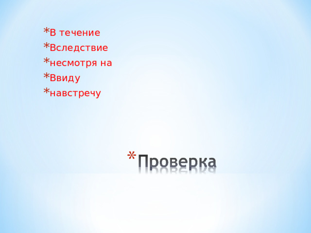 В течение Вследствие несмотря на Ввиду навстречу 