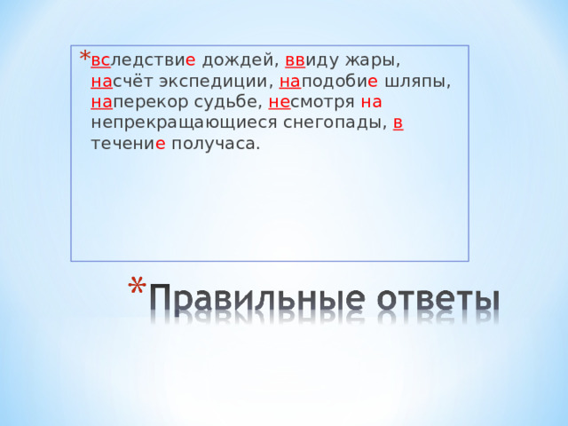 вс ледстви е дождей, вв иду жары, на счёт экспедиции, на подоби е шляпы, на перекор судьбе, не смотря на непрекращающиеся снегопады, в течени е получаса.  