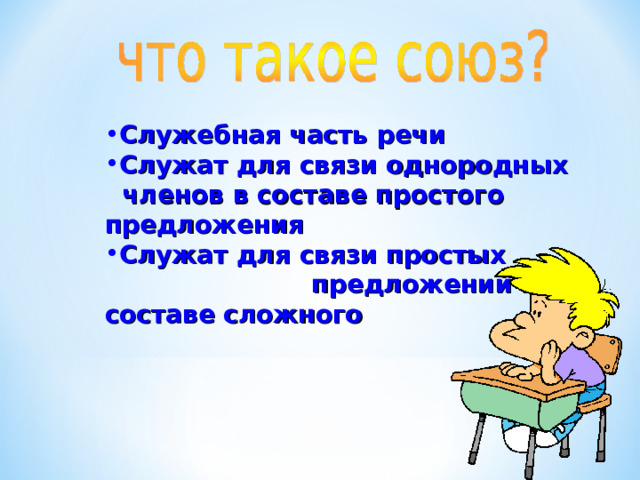 Служебная часть речи Служат для связи однородных членов в составе простого предложения Служат для связи простых предложений в составе сложного     