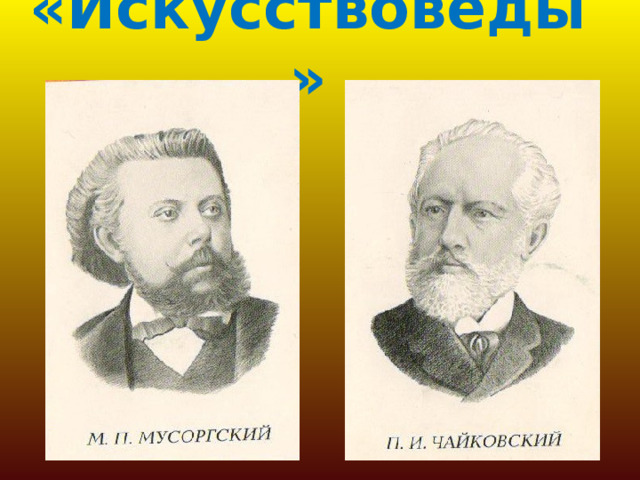 «Искусствоведы» 