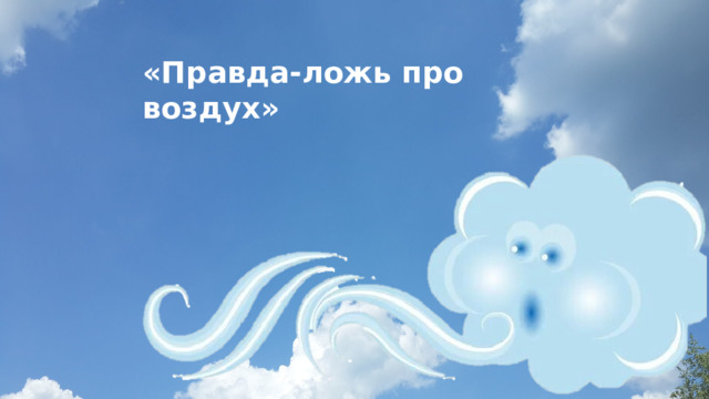 «Правда-ложь про воздух» 