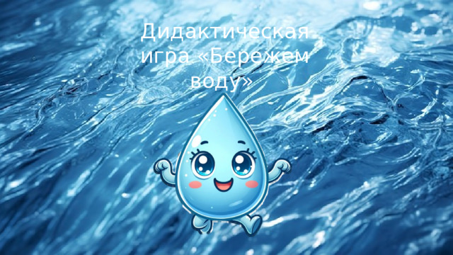 Дидактическая игра «Бережем воду» 