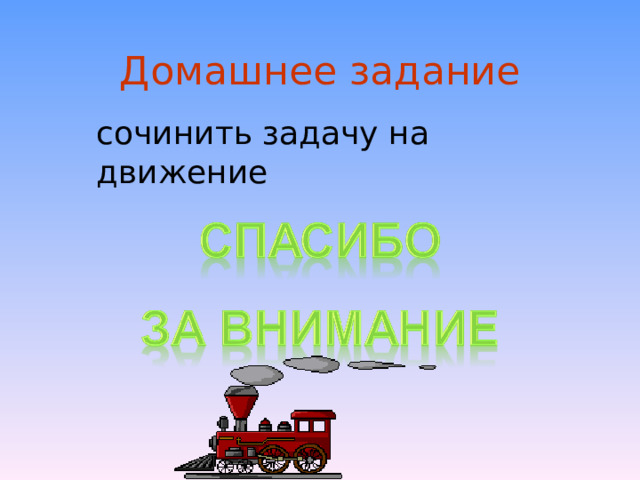 Домашнее задание сочинить задачу на движение 