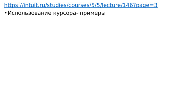 https://intuit.ru/studies/courses/5/5/lecture/146?page=3 Использование курсора- примеры 