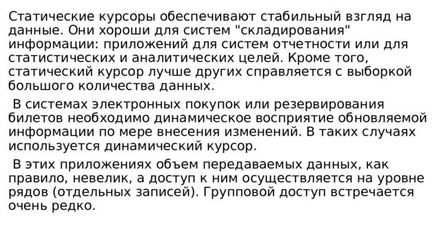 Статические курсоры обеспечивают стабильный взгляд на данные. Они хороши для систем 