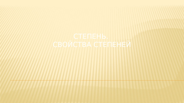 Степень.  Свойства степеней 