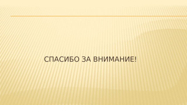 Спасибо за внимание! 