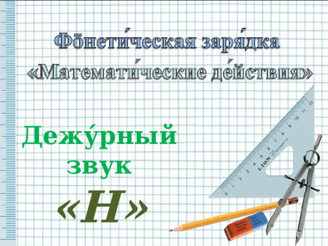 Дежу́рный звук «Н» 
