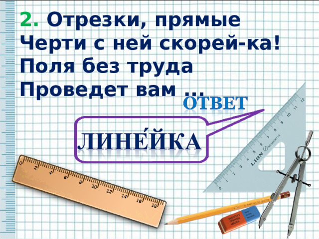 2. Отрезки, прямые 2. Отрезки, прямые Черти с ней скорей-ка! Поля без труда Проведет вам ... Черти с ней скорей-ка! Поля без труда Проведет вам ... 
