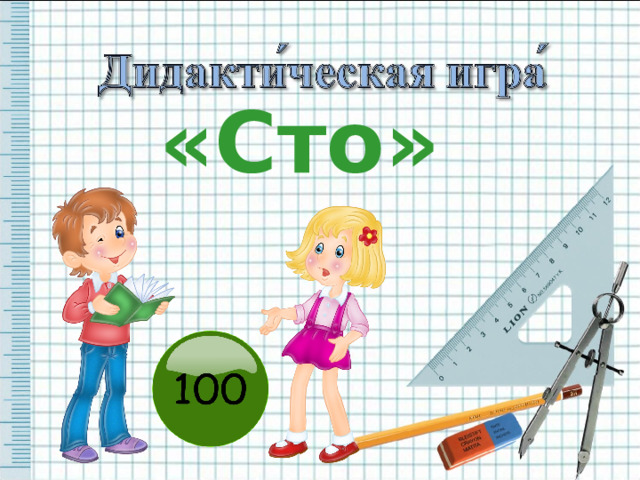 «Сто» 