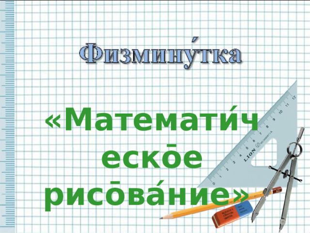  «Математи ́ ческ ō е рис ō ва ́ ние» 