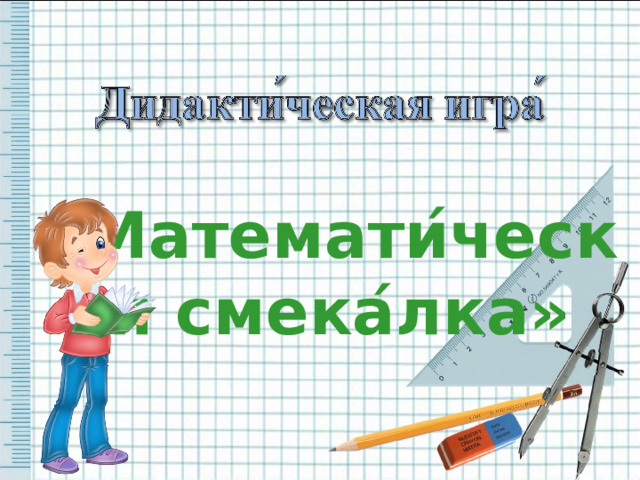  «Математи ́ ческая смека ́ лка» 