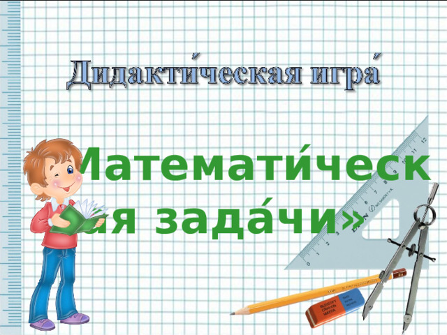  «Математи ́ ческая зада ́ чи» 