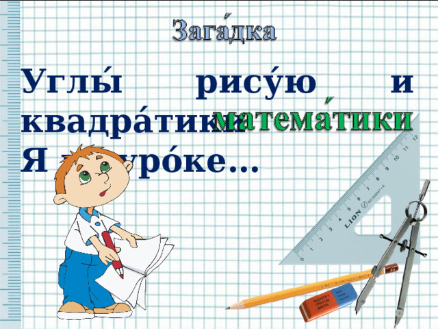 Углы́ рису́ю и квадра́тики Я на уро́ке…  
